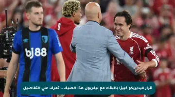 قرار فيديريكو كييزا بالبقاء مع ليفربول هذا الصيف.. تعرف على التفاصيل